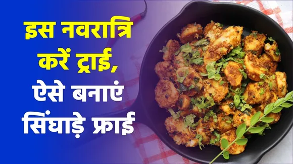 ऐसे करें सिंघाड़े फ्राई, बच्चे बार-बार मांगकर खाएं