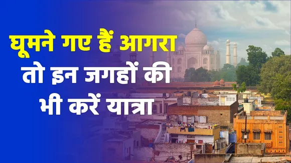 घूमने गए हैं आगरा ,तो इन जगहों की भी करें यात्रा