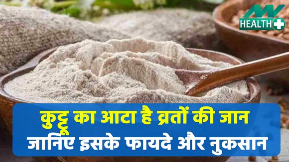 फलाहार में लेते हैं कुट्टू का आटा, तो फायदों जानकर बीमारियों को कहें टाटा