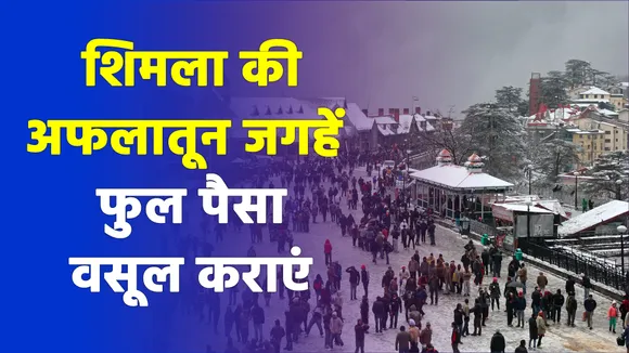 शिमला घूमने जाएं तो इन एडवेंचरस जगहों का लुफ्त जरूर उठाएं