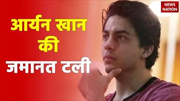 आर्यन खान की जमानत पर टली सुनवाई, अब इतने दिनों तक जेल में ही कटेगी रात