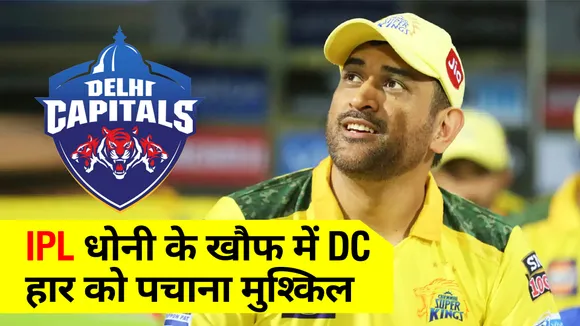 IPL 2021 : एमएस धोनी के खौफ में दिल्‍ली कैपिटल्‍स, बाहर नहीं, हार को पचाना मुश्‍किल