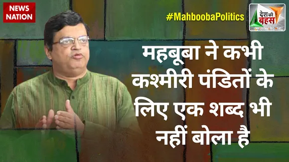 Desh Ki Bahas: महबूबा ने कभी कश्मीरी पंडितों के लिए एक शब्द भी नहीं बोला है : गोपाल कृष्ण अग्रवाल
