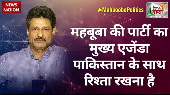 Desh Ki Bahas: महबूबा की पार्टी का मुख्य एजेंडा पाकिस्तान के साथ रिश्ता रखना है : ललित अंबरदार
