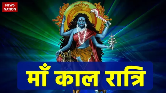 Navratri 2021: मां 'कालरात्रि' की इस मुहूर्त पूजा करने से होता है लाभ