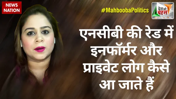 Desh Ki Bahas: एनसीबी की रेड में इनफॉर्मर और प्राइवेट लोग कैसे आ जाते हैं : पारुल खेरा