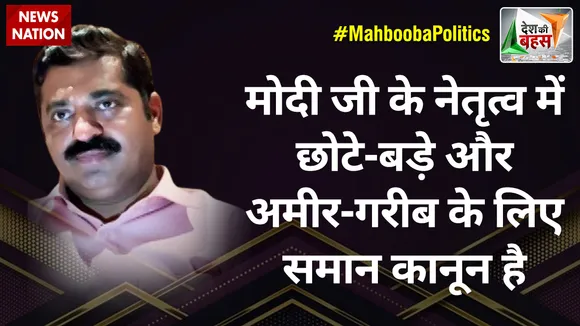 Desh Ki Bahas: मोदी जी के नेतृत्व में छोटे-बड़े और अमीर-गरीब के लिए समान कानून है : राम कदम
