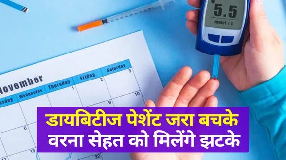 डायबिटीज पेशेंट की ये गलतियां खतरनाक, कर देंगी आपकी सेहत को खाक |Diabetes Mistakes
