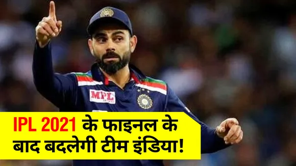 T20 World Cup : IPL 2021 के फाइनल के बाद बदलेगी टीम इंडिया!