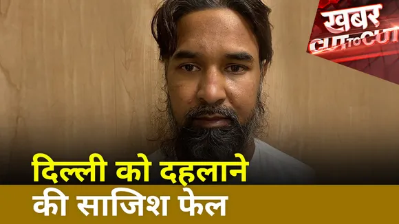 Khabar Cut To Cut: Delhi में पकड़ा गया पाकिस्तानी आतंकी अशरफ