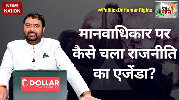 Desh Ki Bahas: मानवाधिकार पर कैसे चला राजनीति का एजेंडा?