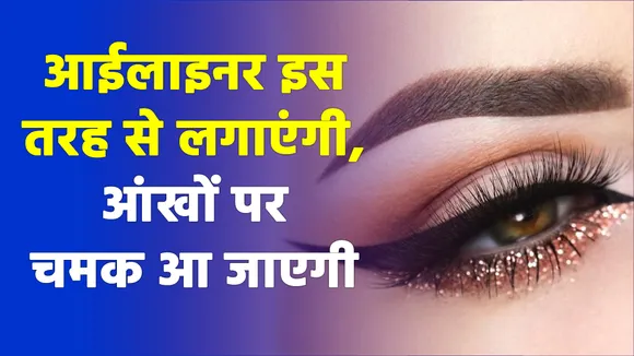 Eyeliner लगाने के इन टिप्स को करें फॉलो, आंखें दिखेंगी खूबसूरत | Eyeliner Tutorial
