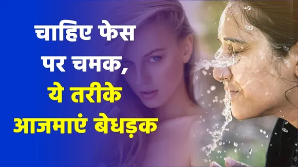 खूबसूरत दिखने के ये टिप्स आजमाएं, आजमाते ही निखार आ जाए