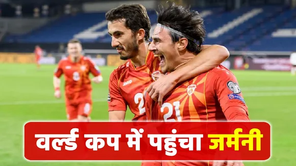 FIFA Football WorldCup: जर्मनी बनी फीफा वर्ल्ड कप के लिए क्वालीफाई करने वाली पहली टीम, इस टीम को हराया