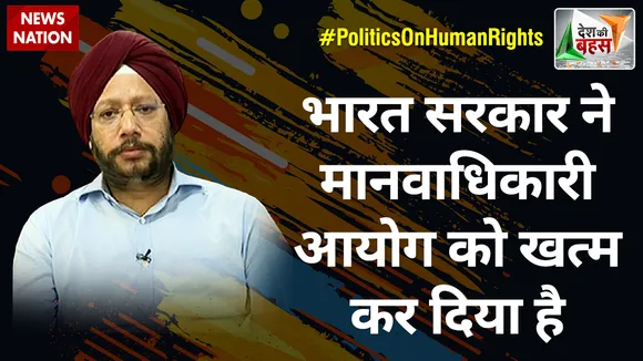 Desh Ki Baha: भारत सरकार ने मानवाधिकारी आयोग को खत्म कर दिया है : गुरदीप सप्पल