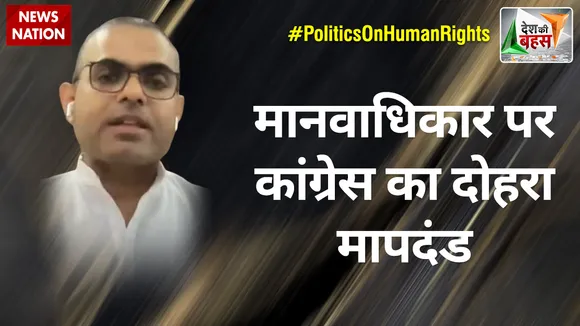 Desh Ki Bahas: मानवाधिकार पर कांग्रेस का दोहरा मापदंड : माधव आनंद