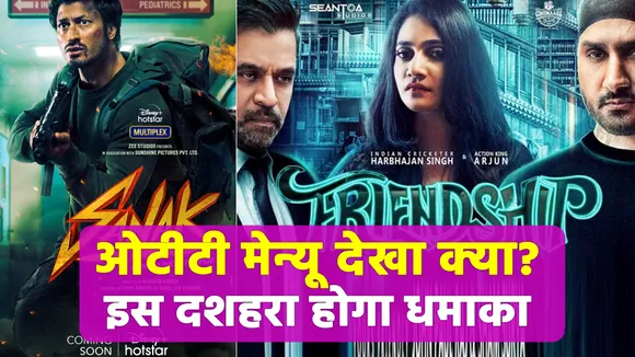 दशहरा पर है बहुत कुछ खास, ओटीटी मेन्यू जान हो जाएंगे खुश