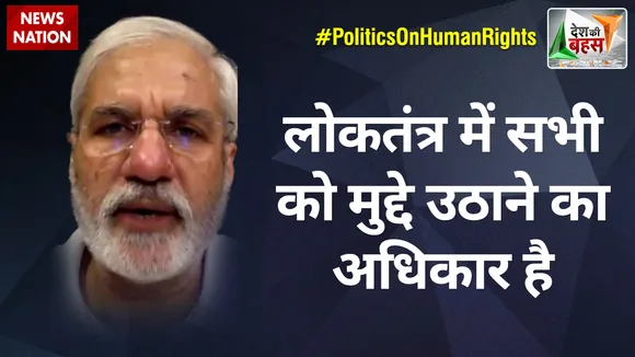 Desh Ki Bahas: लोकतंत्र में सभी को मुद्दे उठाने का अधिकार है : राहुल देव