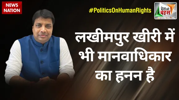 Desh Ki Bahas: लखीमपुर खीरी में भी मानवाधिकार का हनन है : रोहन गुप्ता