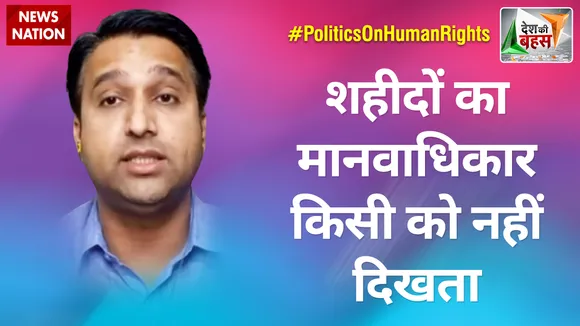 Desh Ki Bahas: शहीदों का मानवाधिकार किसी को नहीं दिखता : रोहित चहल