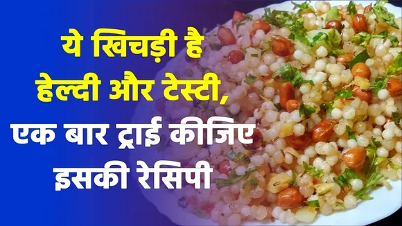 नवरात्रि में साबुदाने की खिचड़ी ऐसे बनाएं, बच्चे मजे से खाएं
