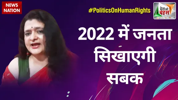 Desh Ki Bahas: 2022 में जनता सिखाएगी सबक : संजू वर्मा