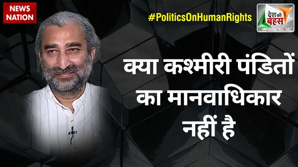 Desh Ki Bahas: क्या कश्मीरी पंडितों का मानवाधिकार नहीं है : सुशील पंडित