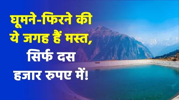 घूमने-फिरने की ये जगह हैं मस्त, सिर्फ दस हजार रुपए में से