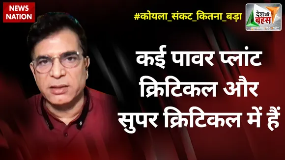 Desh Ki Bahas: कई पावर प्लांट क्रिटिकल और सुपर क्रिटिकल में हैं : अभय दुबे