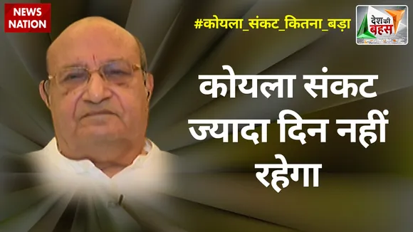 Desh Ki Bahas: कोयला संकट ज्यादा दिन नहीं रहेगा : बीएम वर्मा