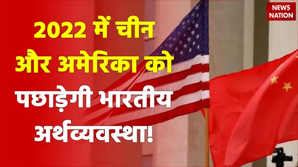 IMF का अनुमान:  2022 में 8.5  प्रतिशत की दर से बढ़ेगी भारतीय अर्थव्यवस्था, चीन और अमेरिका को छोड़ देंगे पीछे