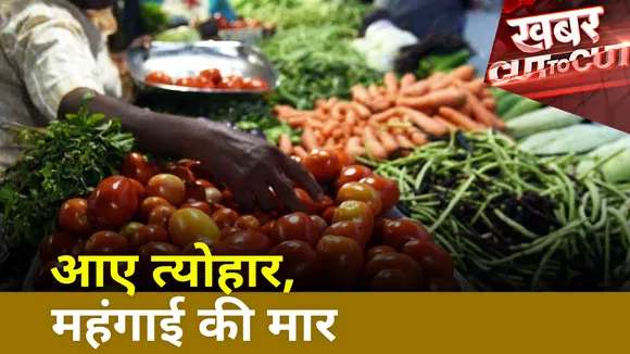 Khabar Cut To Cut : त्योहारों के मौसम में पड़ रही है महंगाई की मार