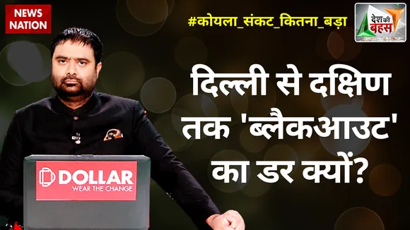Desh Ki Bahas: दिल्ली से दक्षिण तक 'ब्लैकआउट' का डर क्यों?