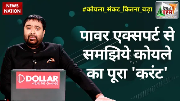 Desh Ki Bahas: पावर एक्सपर्ट से समझिये कोयले का पूरा 'करंट'
