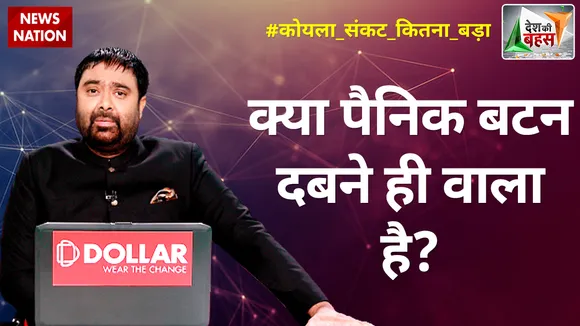 Desh Ki Bahas: क्या पैनिक बटन दबने ही वाला है?