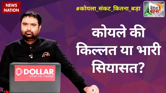 Desh Ki Bahas: कोयले की किल्लत या भारी सियासत?
