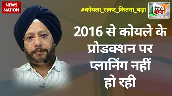 Desh Ki Bahas: 2016 से कोयले के प्रोडक्शन पर प्लानिंग नहीं हो रही : गुरदीप सप्पल