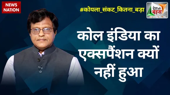 Desh Ki Bahas: कोल इंडिया का एक्सपैंशन क्यों नहीं हुआ : मनोज गैरोला