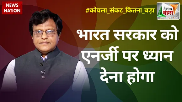 Desh Ki Bahas: भारत सरकार को एनर्जी पर ध्यान देना होगा : मनोज गैरोला