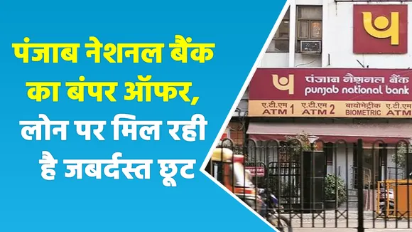 PNB का त्यौहारी ऑफर, Gold, होम, कार लोन पर मिल रही है बंपर छूट