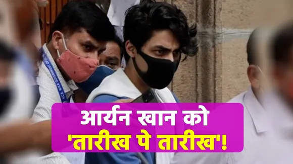 ऐसा हुआ तो अगले हफ्ते बाहर आ पाएंगे Aryan Khan | NN Bollywood