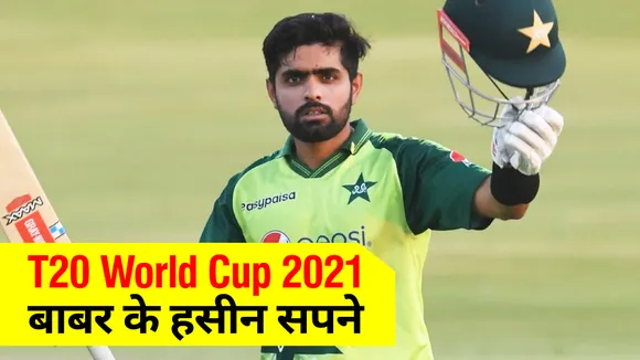 T20 विश्‍व कप 2021 : भारत बनाम पाकिस्‍तान मैच पर बाबर आजम के हसीन सपने