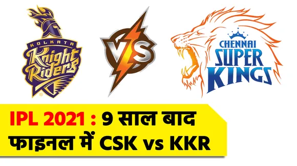 IPL 2021 : 9 साल बाद फिर फाइनल में CSK vs KKR आमने सामने