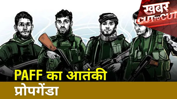 Khabar Cut To Cut : नये आतंकी संगठन PAFF का आतंकी प्रोपगेंडा