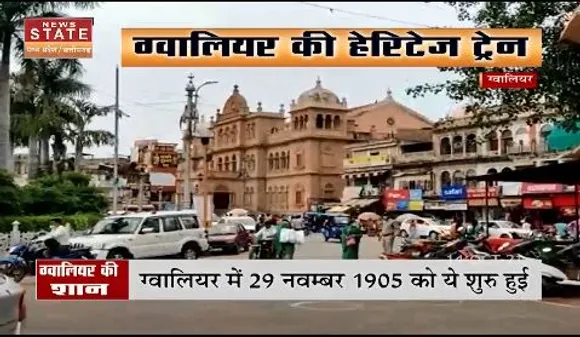 ग्वालियर की हेरिटेज ट्रेन, सवा सौ साल पुरानी विरासत | ग्वालियर की शान