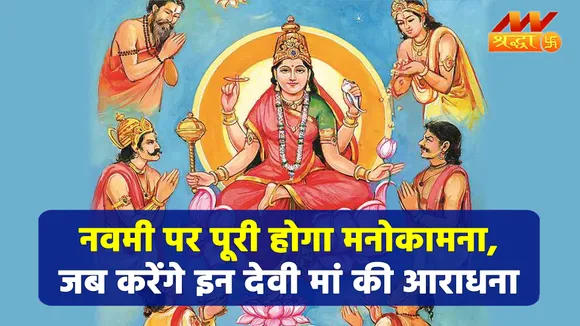 नवमी पर करें इन देवी मां का पूजन, दूर होगा मुश्किलों भरा जीवन |Maa Siddhidatri