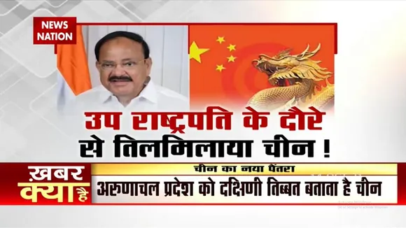 China को उप राष्ट्रपति Venkaiah Naidu के Arunachal दौरे से ऐतराज