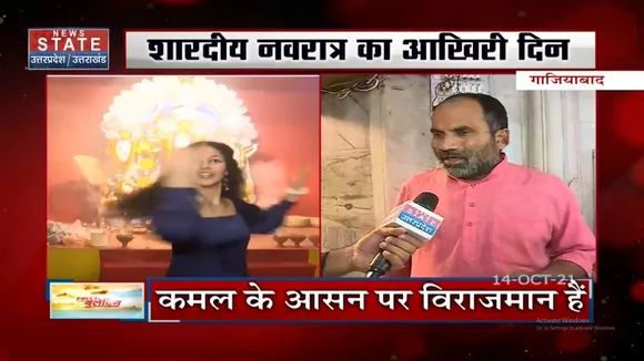 Navratri 2021: शारदीय नवरात्रि के आखिरी दिन भक्तों में उत्साह