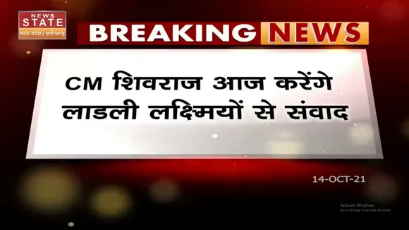 CM Shivraj Singh Chouhan आज करेंगे लाडली लक्ष्मियों से संवाद