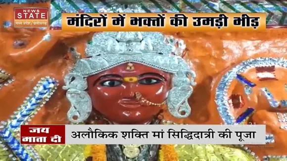 Navratri के आखिरी दिन मां दुर्गा के 9वें स्वरूप की पूजा